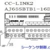 三菱シーケンサQ-CPU  CC-Link 入門  接続設定編 実例付で解説